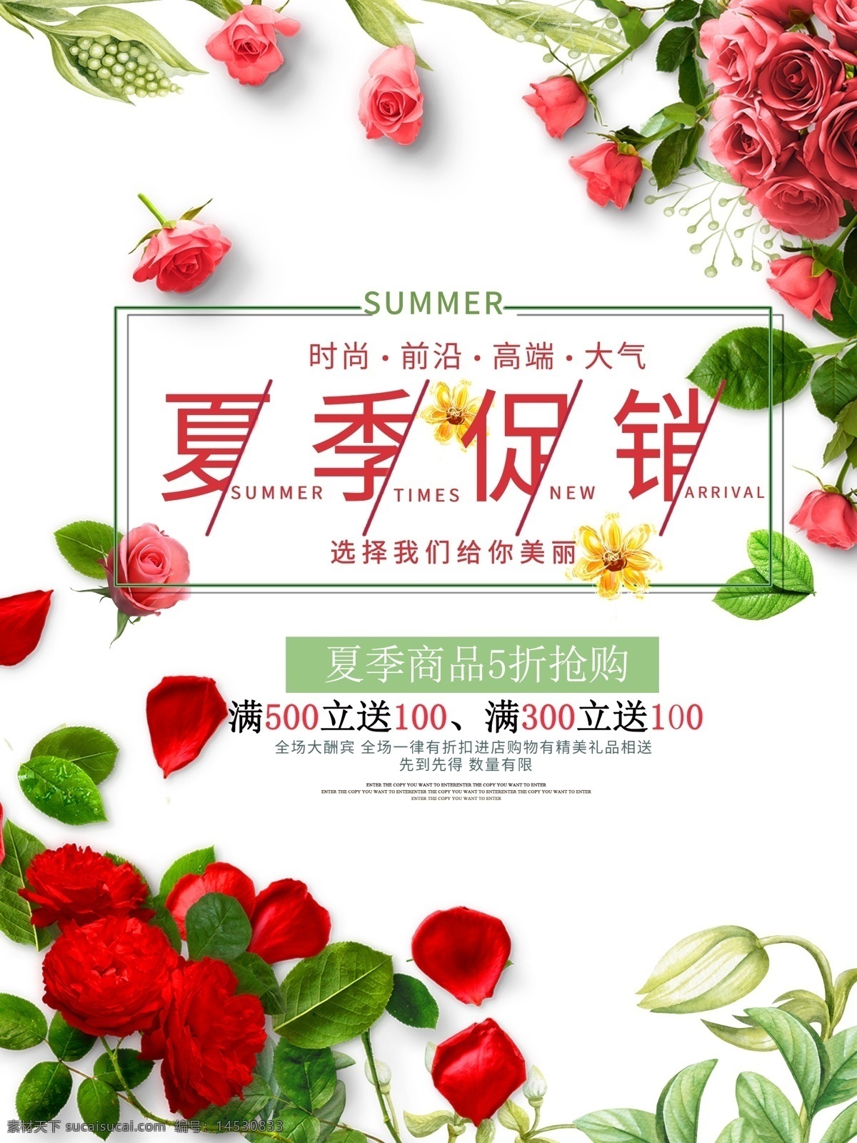 夏季促销海报 促销海报 海报 清新 玫瑰花 夏季商品