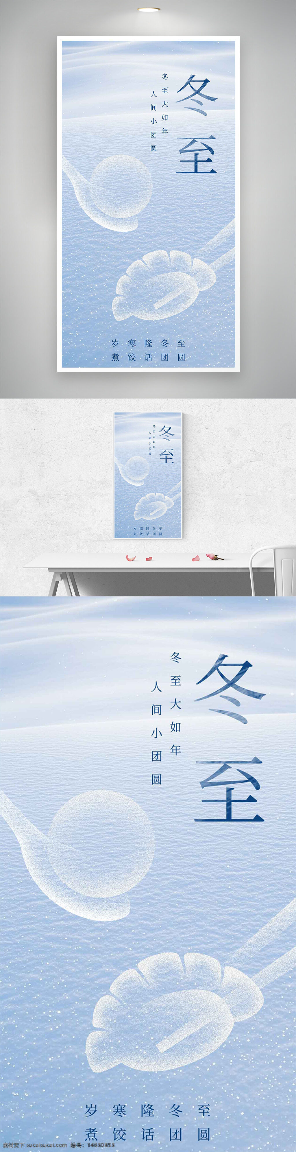 冬至 传统节气 海报设计 汤圆水饺 传统文化 冬季主题 清新文艺 节气宣传 创意广告 中国风 文化传承 季节更替 气候变化