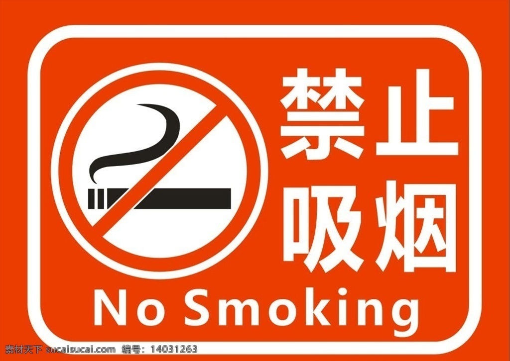 禁止标识 标识牌 工地 禁止吸烟标识 禁止吸烟标志 禁烟 禁烟标识 禁烟标志 安全标识 工地广告