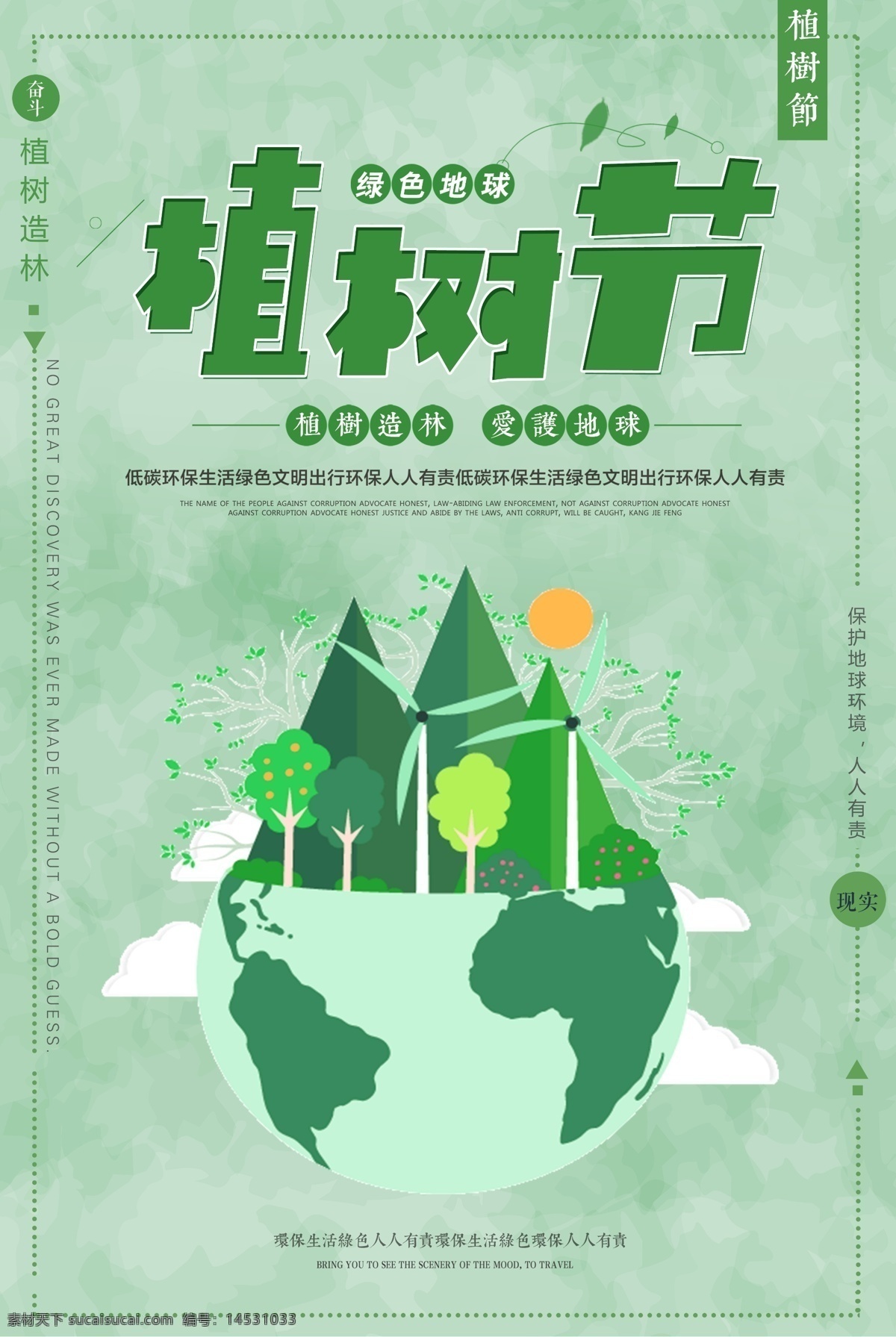 绿色 植树节 环保 海报 清新 节日 绿化 绿化环境 美化 爱护地球 绿色植物 植树