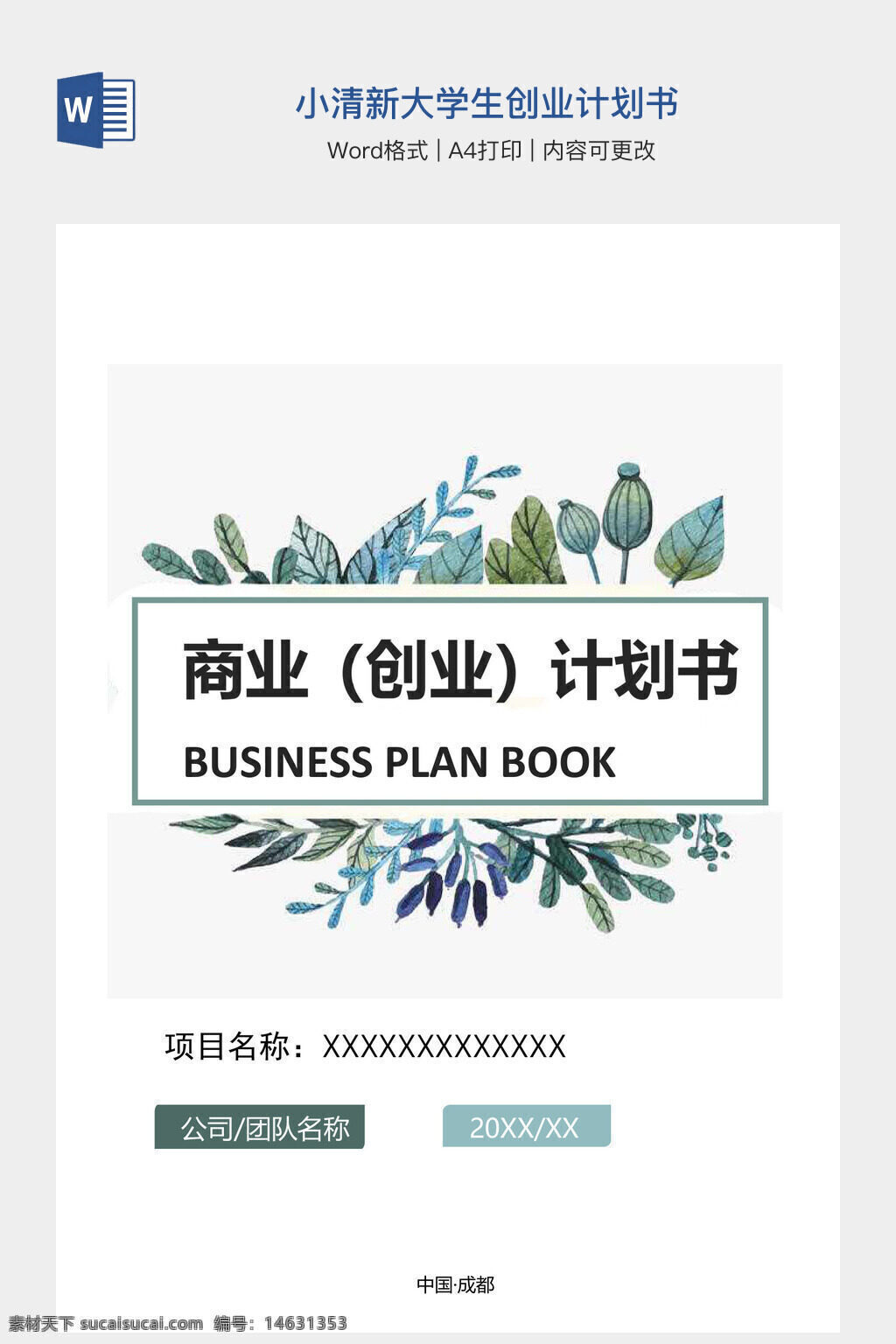 创业计划书 大学生创业 商务计划书 word模板 创业文档 小清新设计 创业项目书 商业策划书 团队计划书 创业方案 计划书模板 文档模板 创业创意书 公司创业计划 大学生文档