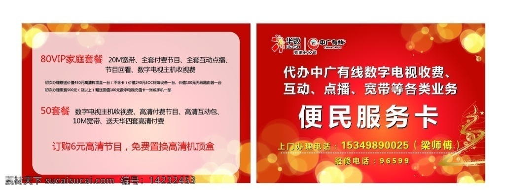 便民服务卡 服务卡 名片 卡片 小卡片 中广 中广有线 红色背景 红色 光晕 华数 名片卡片