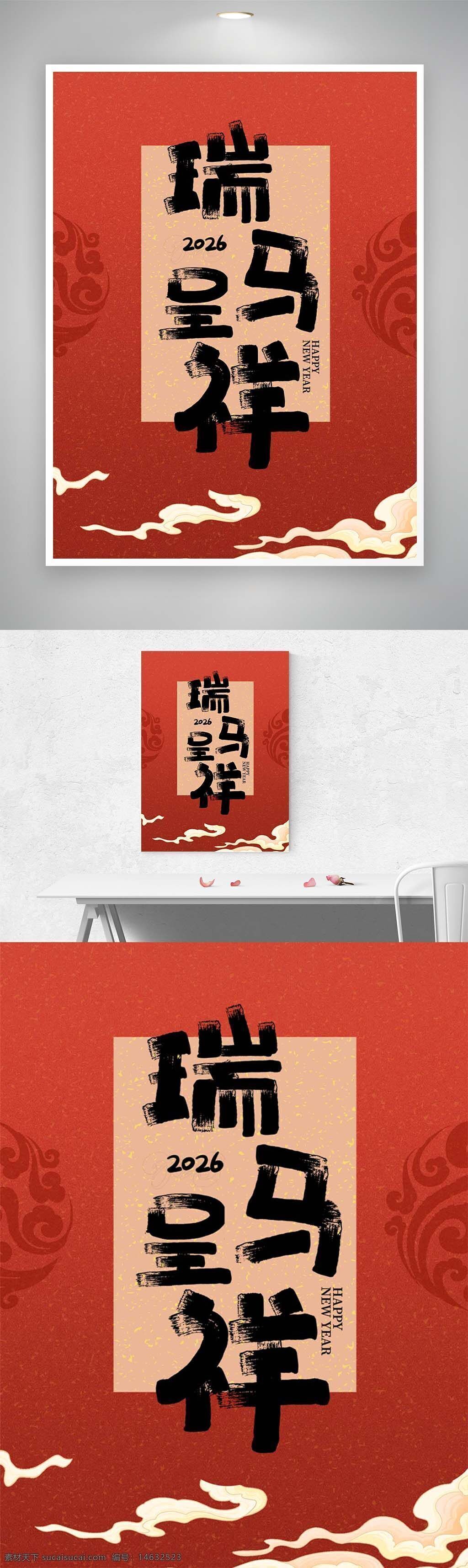 2026年 挂历封面 瑞马呈祥 红色背景 中式设计 喜庆风格 psd素材 书法字 祥云元素 节日庆祝 新年祝福 年历设计 传统文化 艺术字体 日历装帧