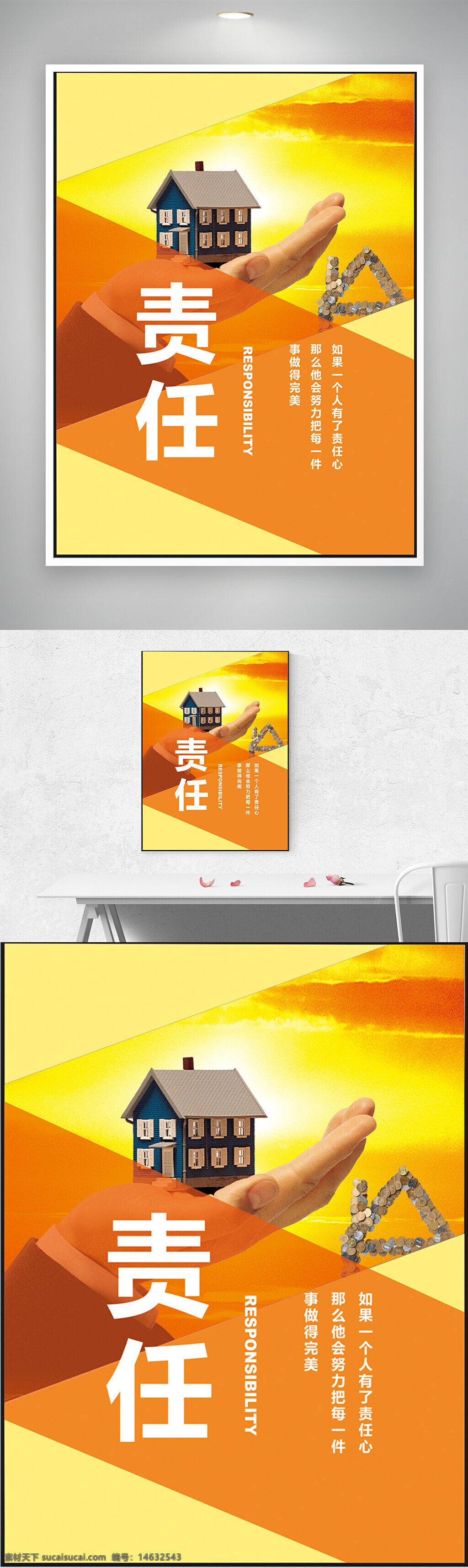 责任心 责任海报 海报设计 责任主题 橙黄背景 创意海报 企业文化 励志海报 正能量 职场文化 手托建筑