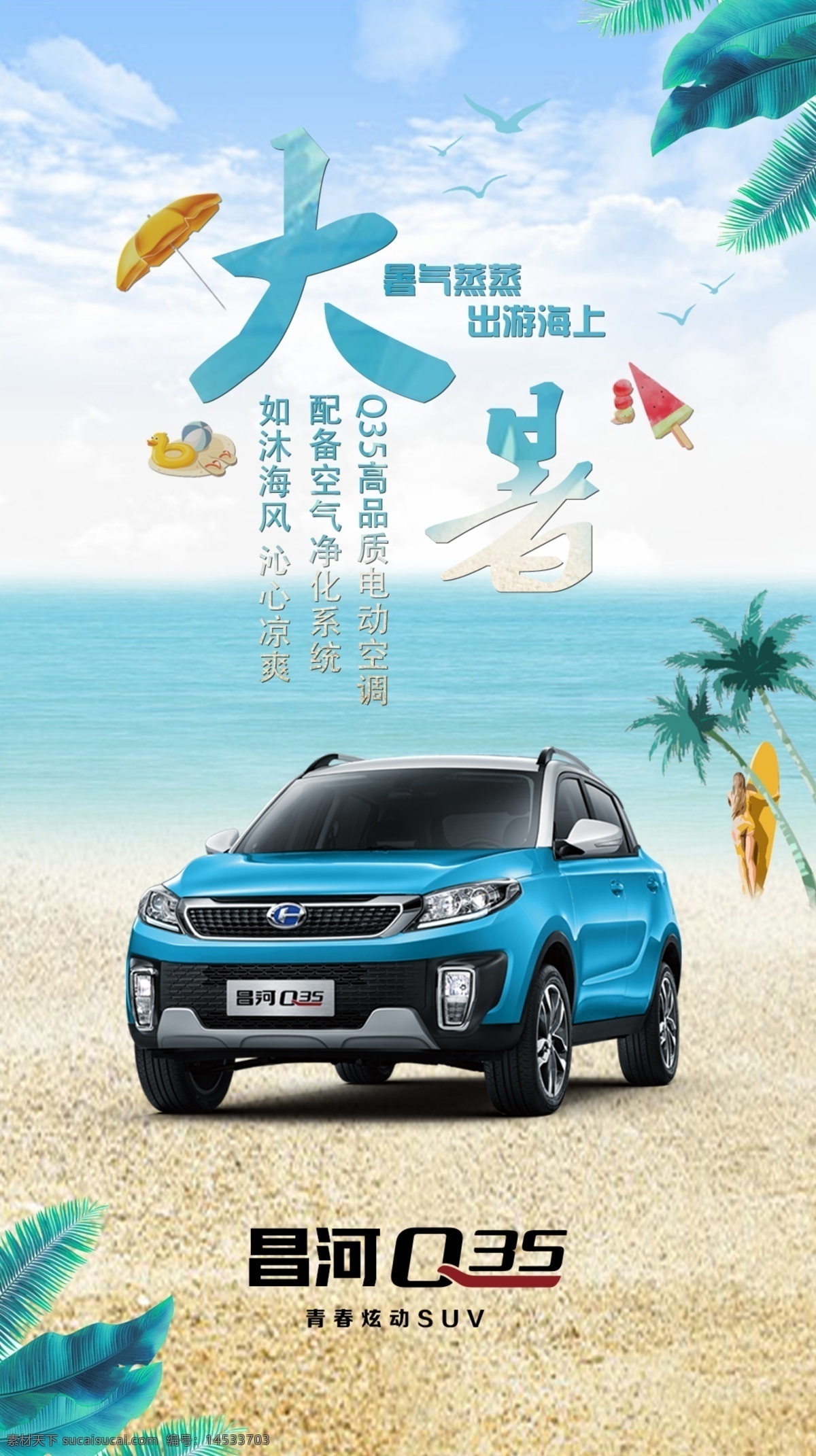 汽车 q35 昌河汽车 二十四节气 夏天 沙滩 大暑节气 大海 海报 微信 分层