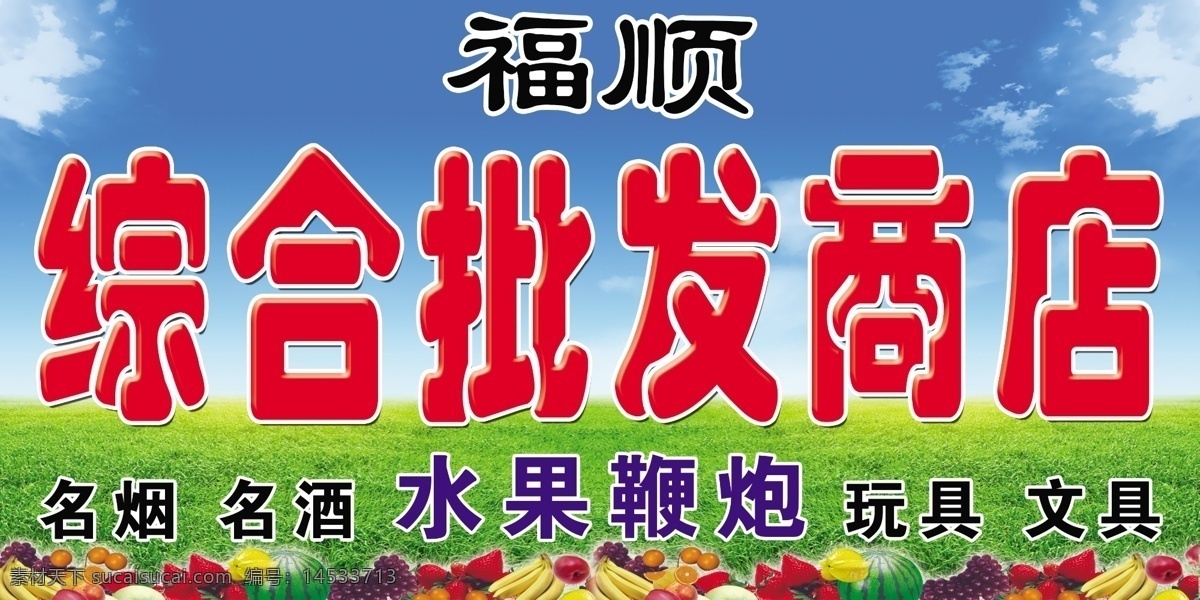 综合商店门头 商店门头 综合批发商店 综合商店 蓝天 白云 店招 门头店招 小卖部 门头 分层