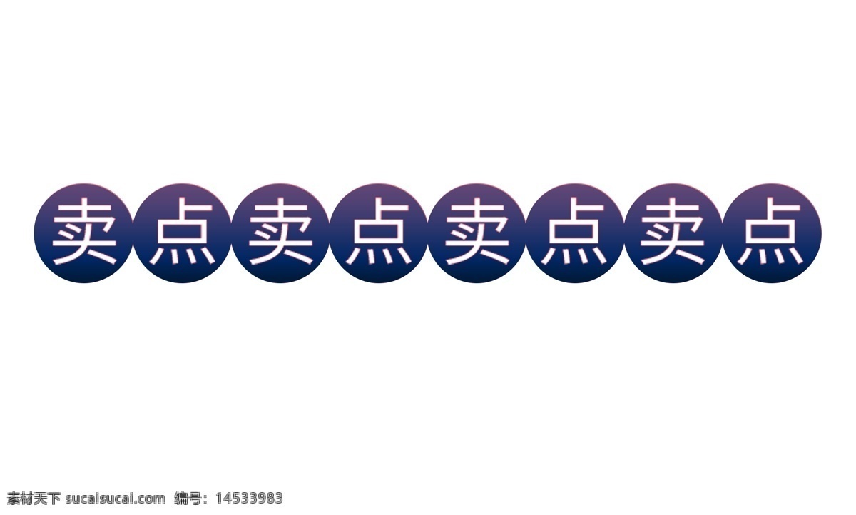 电商促销 卖点 促销 电商