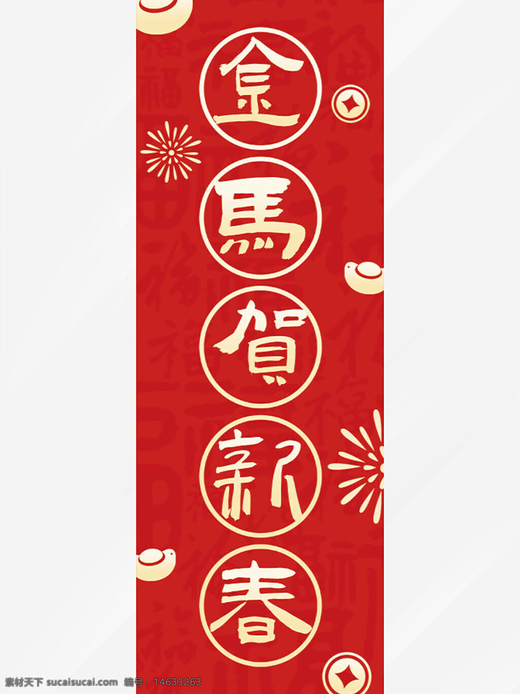 金马贺新春 红色背景 铜币图案 烟花图案 马年主题 吊旗设计 新年贺卡 节日庆祝 传统文化 吉祥图案 春节装饰 喜庆氛围 中国风 创意设计