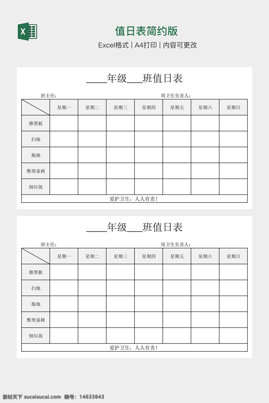 值日表 简约版 excel模板 办公素材 班级值日表 学生管理 值日安排表 班级卫生表 周值日表 每日值日安排 模板下载 可编辑模板 a4打印 任务分配表 表格设计
