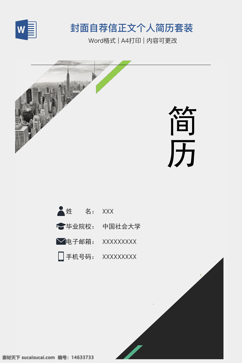 简历模板 个人简历 求职简历 简历设计 简历封面 简洁风格 商务简历 毕业生简历 应聘简历 职业简历 大学生简历 自荐信 word文档 简历套装 现代风格