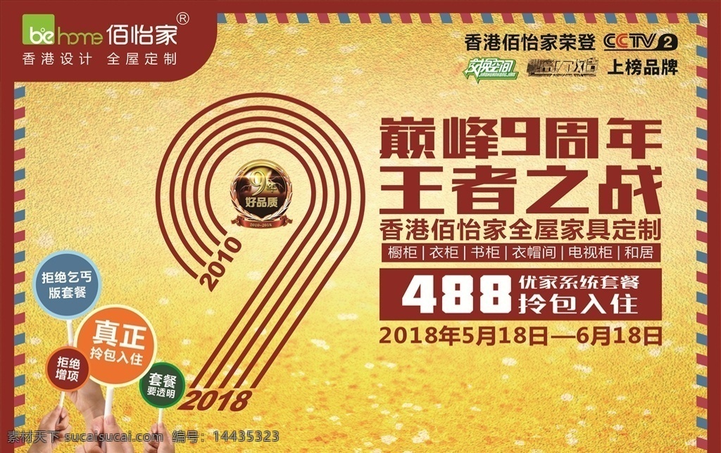 佰怡家 周年 店 庆 主 背景 9周年店庆 家居 户外 全屋定制 香港品牌家居