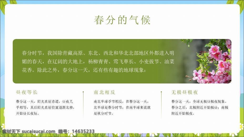 春分 节气 春天 二十四节气 气候变化 自然现象 春季特点 植物生长 节气文化 春季风光 春分习俗 春季节气 春分介绍 春分气候 节气知识