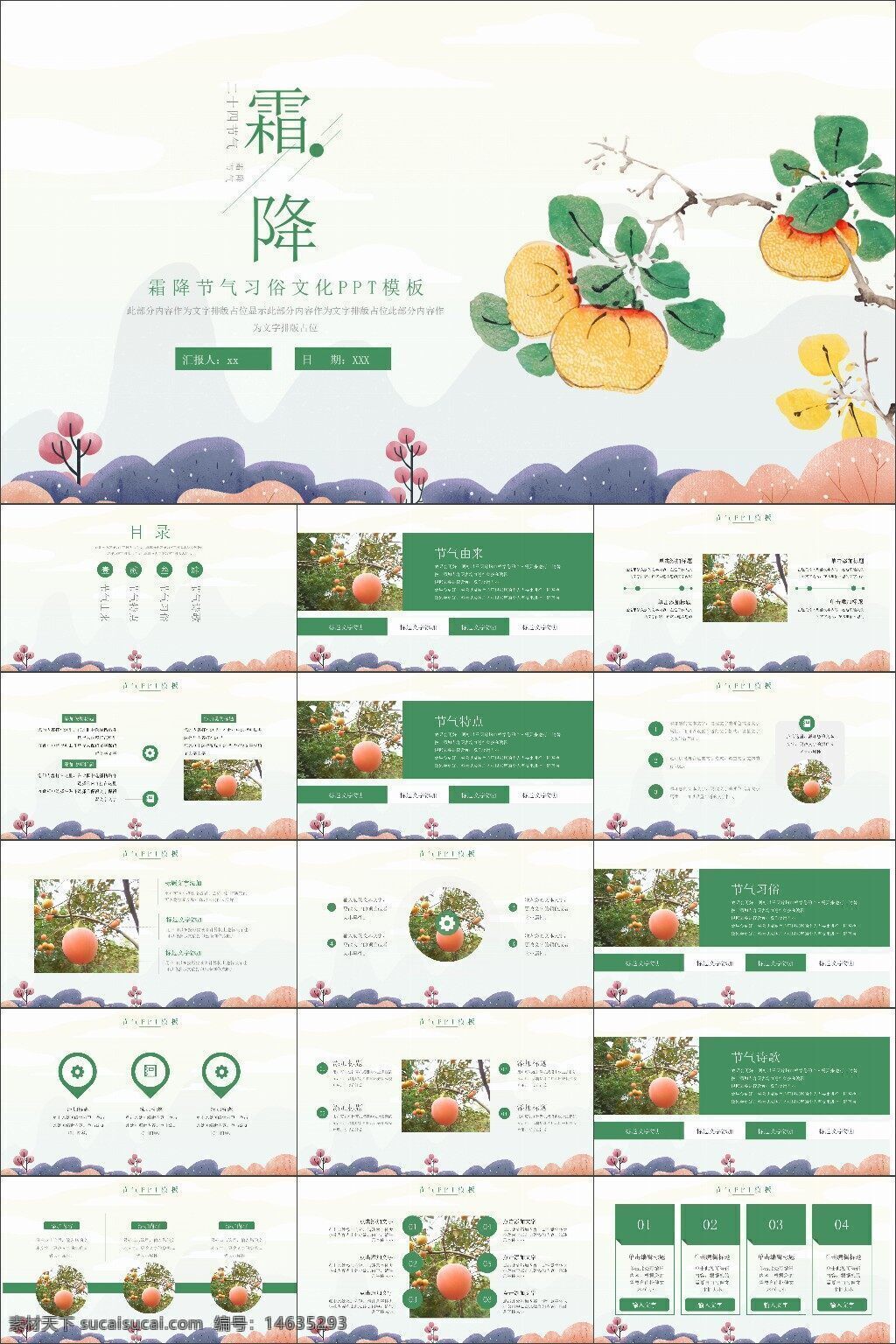 霜降 节气 ppt模板 简洁设计 文化宣传 习俗介绍 企业宣传 自然插画 秋季主题 清新风格 文艺风 创意设计 教学素材 动态效果 内容展示