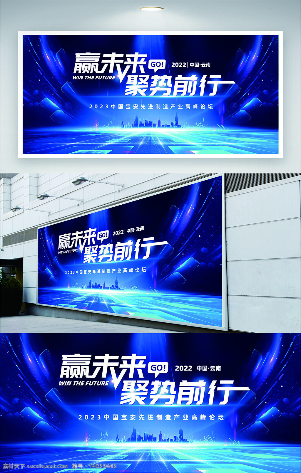 高峰论坛 展板展架 企业宣传 赢未来 文字排版 蓝色背景 会议活动 行业论坛 视觉设计 先进制造 科技风格 商业大会 光效点缀