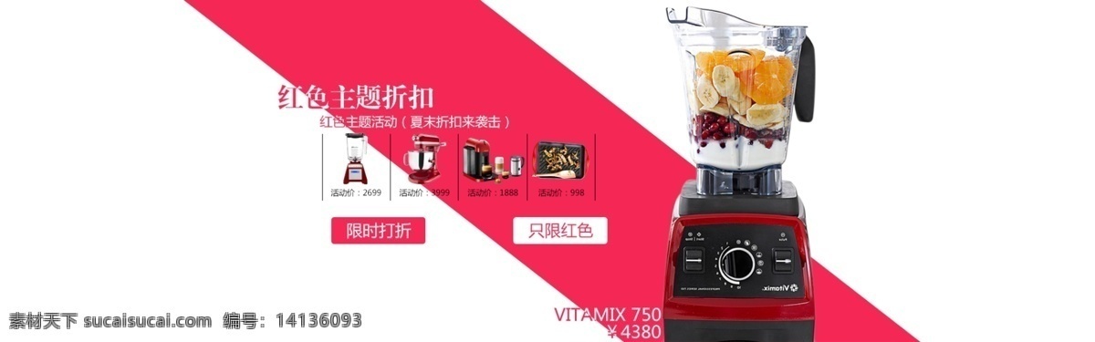 淘宝 电器 vitamix 红色 主题 海报 淘宝素材 淘宝设计 淘宝模板下载 白色