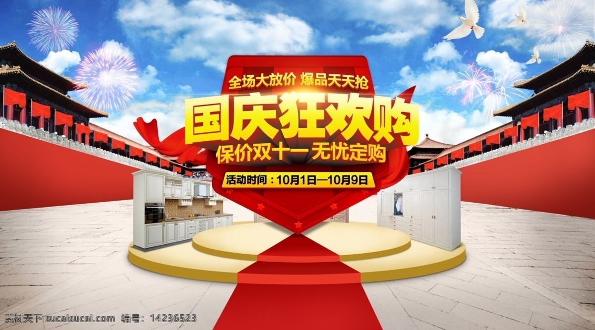 国庆 淘宝 天猫 家具店 海报 中国元素 传统节日 家具海报