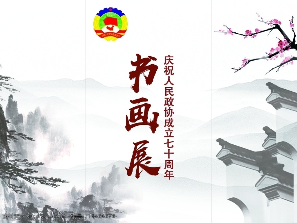 人民政协 logo 书画展 徽派 水墨 画 展板模板