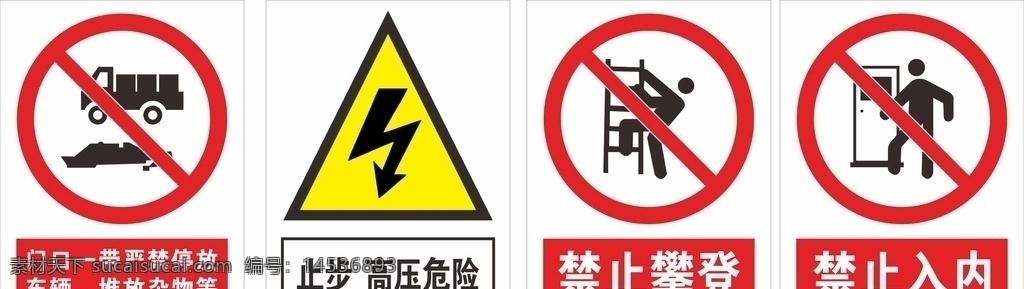 禁止标识图片 禁止停放车辆 堆放杂物等 止步高压危险 禁止攀登 禁止入内