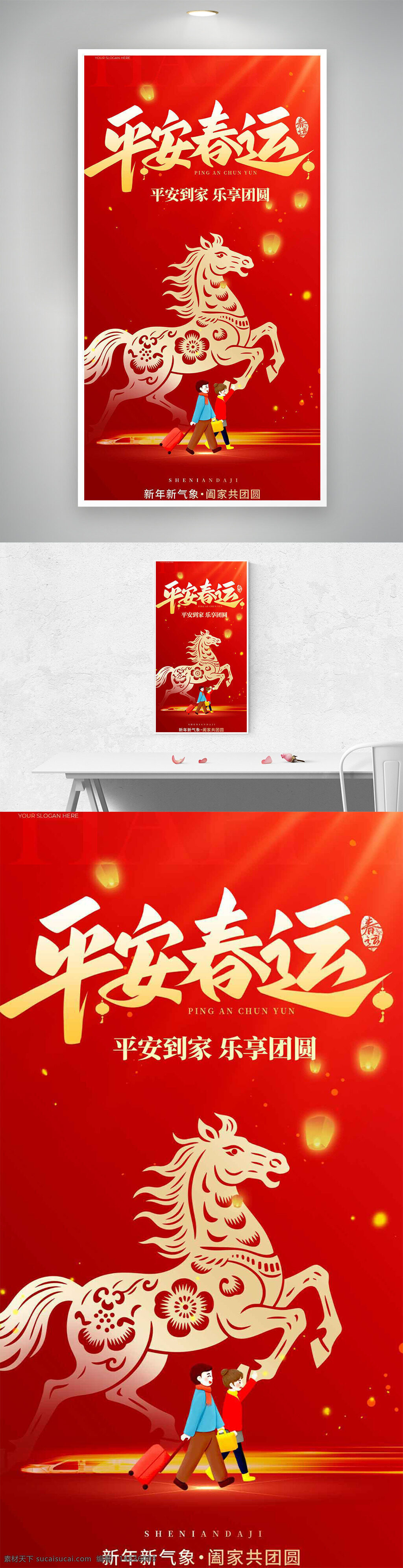 春运 平安春运 春节团圆 红色海报 节日海报 节日宣传 新年海报 春节回家 骏马图案 民俗元素 年味海报 中国风 传统文化