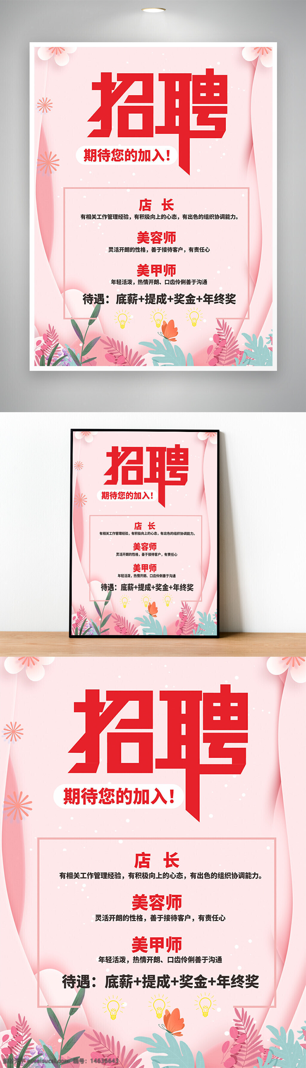 招聘海报 招聘广告 美容招聘 美甲招聘 店长招聘 美容师招聘 美甲师招聘 粉色背景 花卉插画 简约风格 岗位招聘 人才招聘 创意海报
