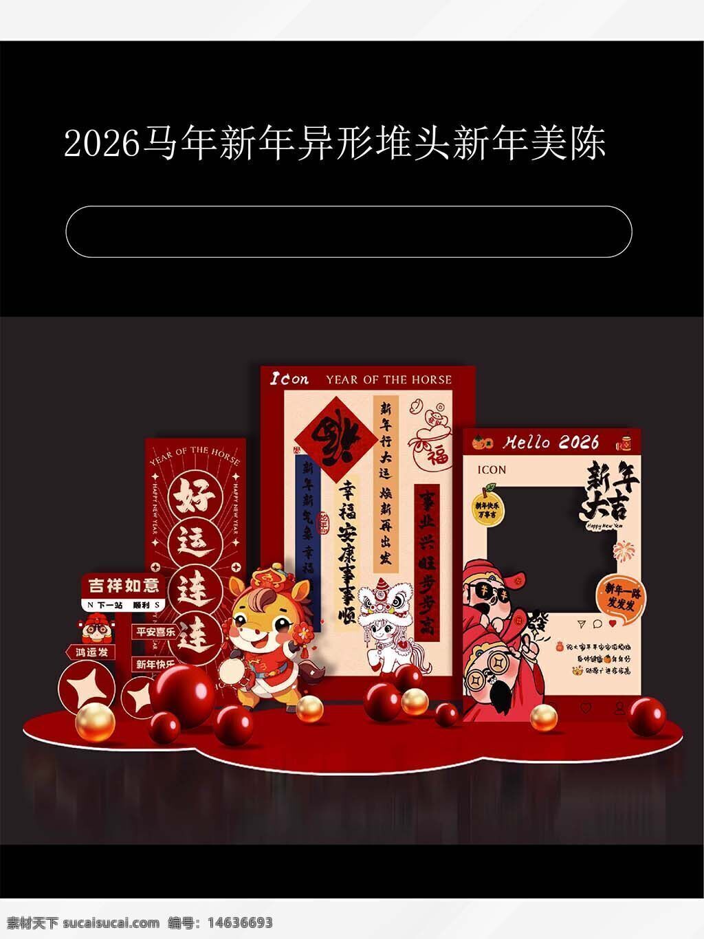 新年展板 马年展板 财神爷展板 好运连连 节日展板 年会展板 新年大吉 喜庆设计 红色主题 创意展板 节日庆祝 空地展板 新年贺卡 2026马年 中国风设计
