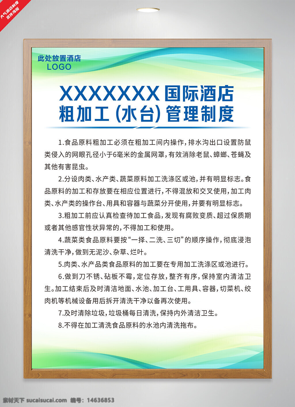 酒店管理制度 粗加工管理 水台管理 食品加工规定 清洁卫生要求 国际酒店 粗加工操作规范 食品安全管理 厨房卫生管理 清洁消毒 规范操作流程 蔬菜清洗规范 食品原料处理 厨房安全
