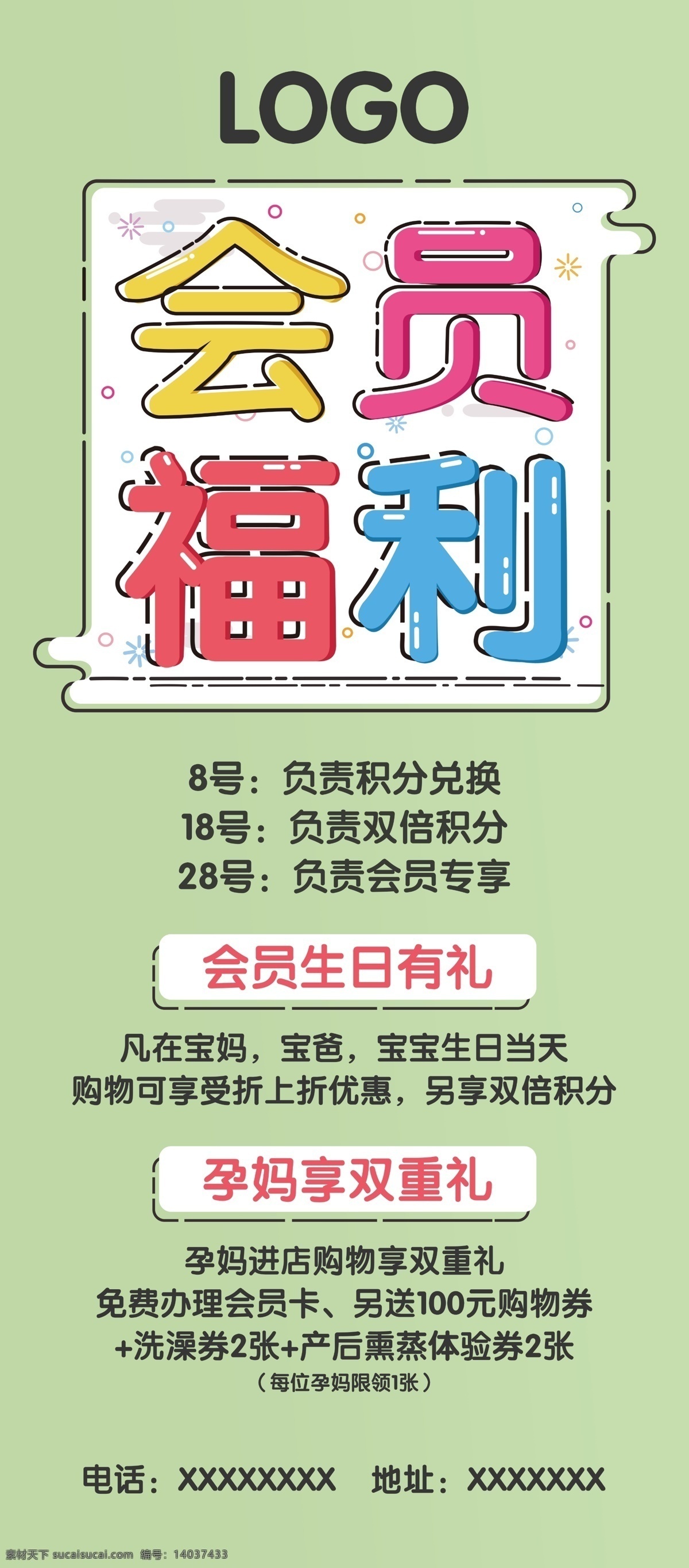 会员福利 会员 福利 展架 绿色 活动