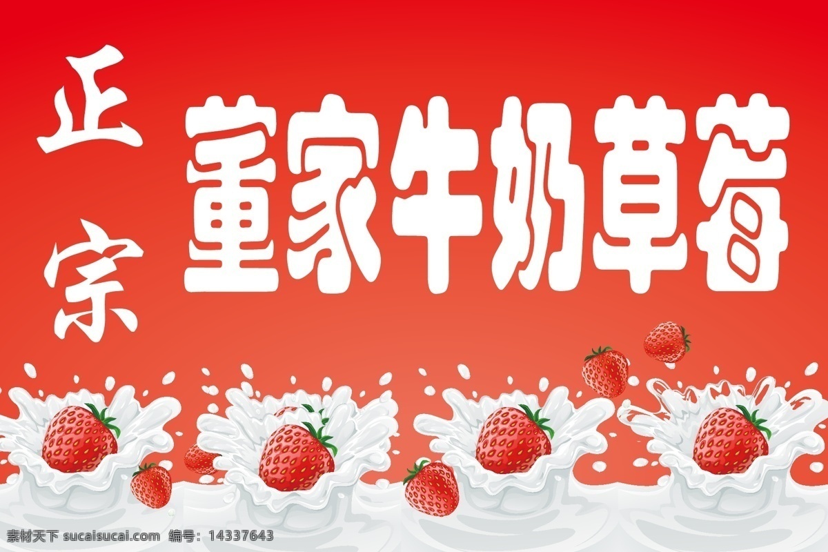 牛奶 草莓 正宗 矢量 模板下载 牛奶草莓 董家牛奶草莓
