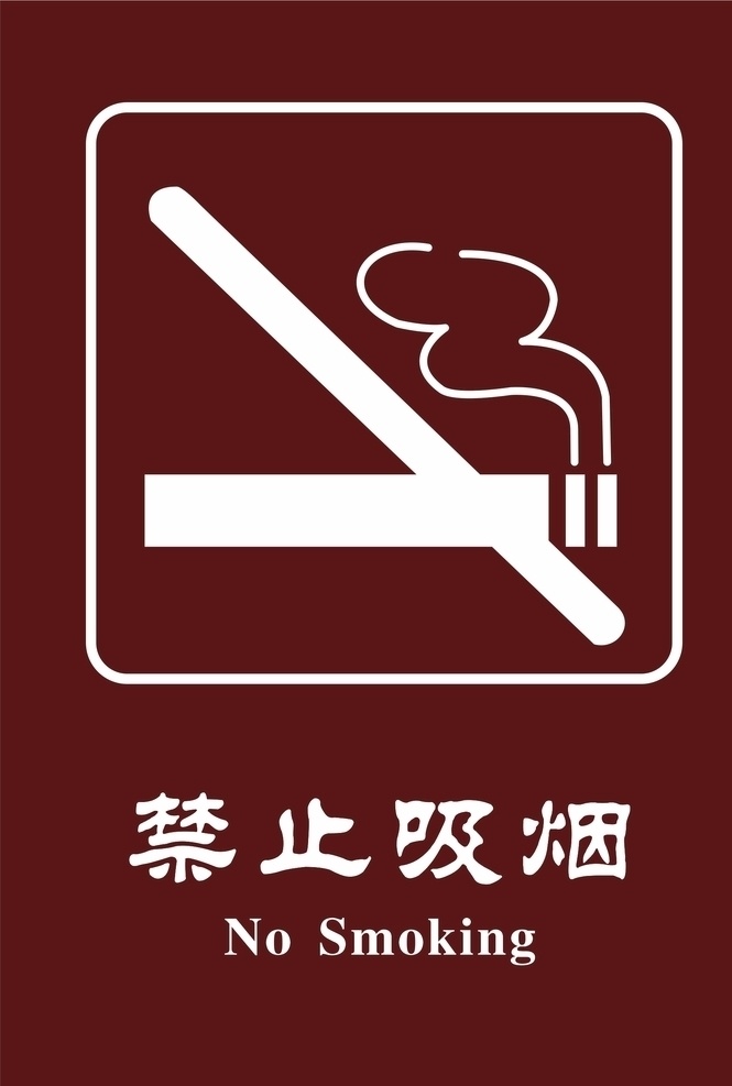 禁止吸烟图片 禁止 牌子 吸烟 红色 警示