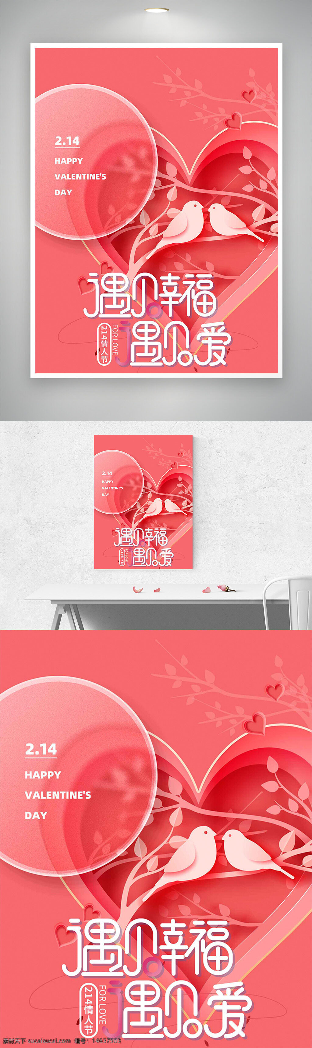 情人节 粉色背景 节日海报 浪漫设计 爱情主题 心形图案 卡通风格 树枝装饰 小鸟图案 幸福主题 遇见爱 简约设计 温馨氛围