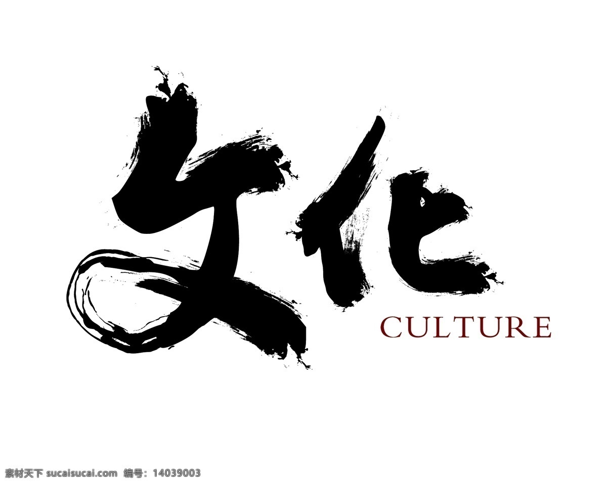 文化 毛笔字 手写 字体 化 文化毛笔字 手写字体 文 手写毛笔字 毛笔字文化 文毛笔字 化毛笔字