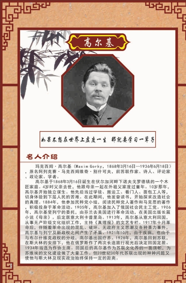 名人名言 介绍 高尔基 名言警句 名人名言展板 学校名人名言 名人名言版面 名人名言文化 名人警句 名人名言海报 名人名言素材 名人名言挂画 名人名言模板 名人名言挂图 小学名人名言 中学名人名言 名人名言语录 中国名人名言 名人名言警句 名人名言格言 学校展板 校园文化
