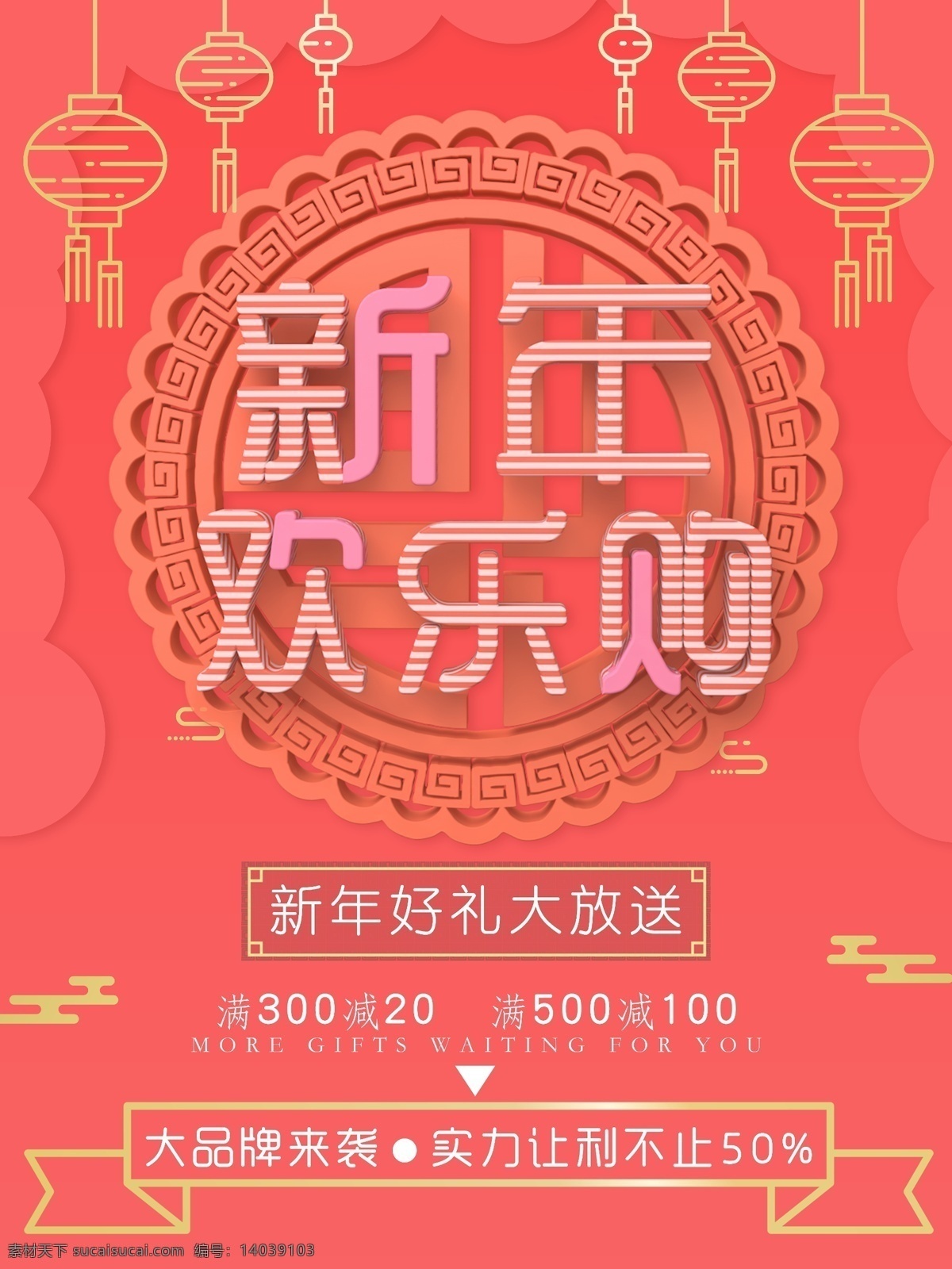 新年 欢乐 购 红色 喜庆 红色喜庆 欢乐购 新年喜气 新年2019