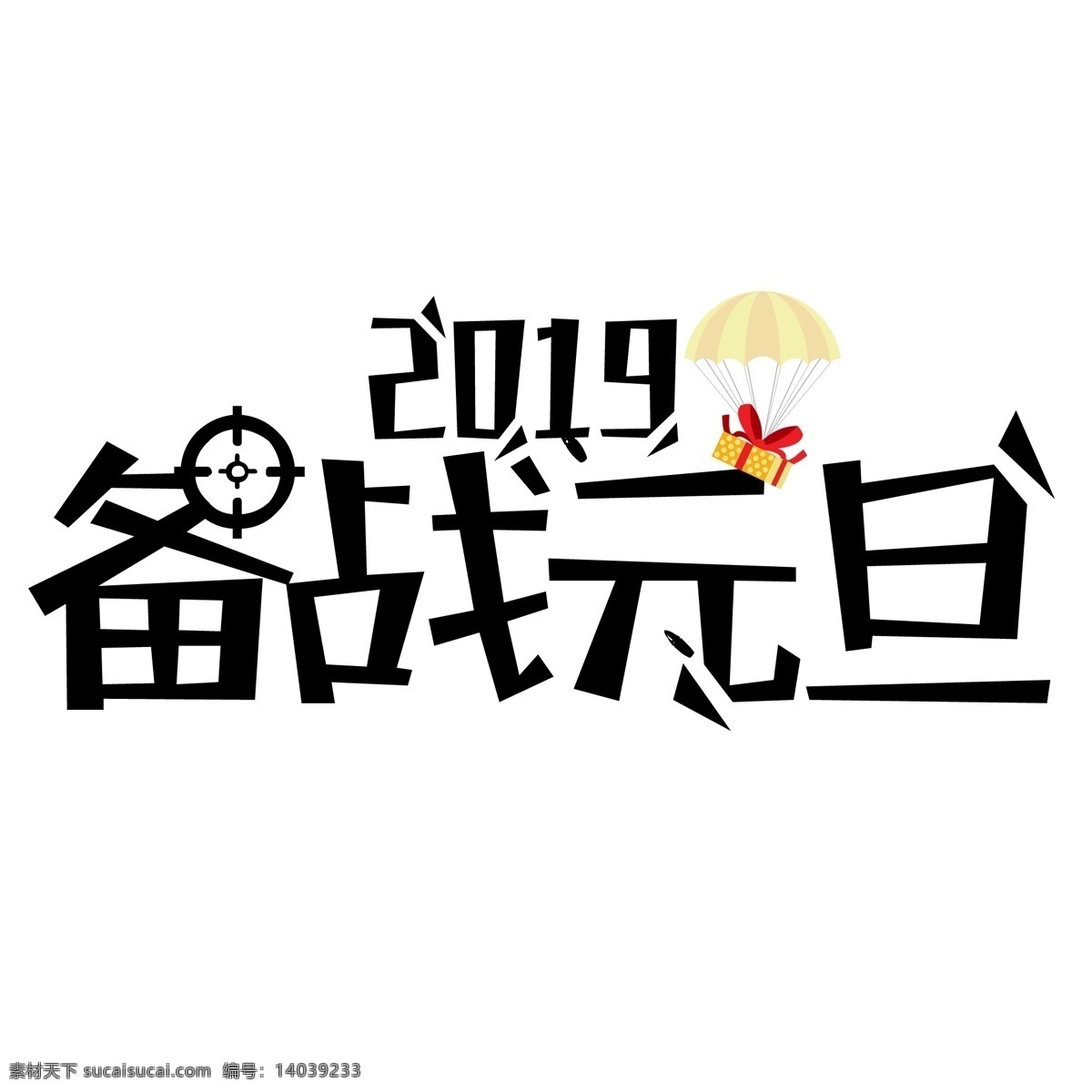 创意 备战 元旦 2019 艺术 字 元旦节 黑色 礼物 备战元旦 艺术字