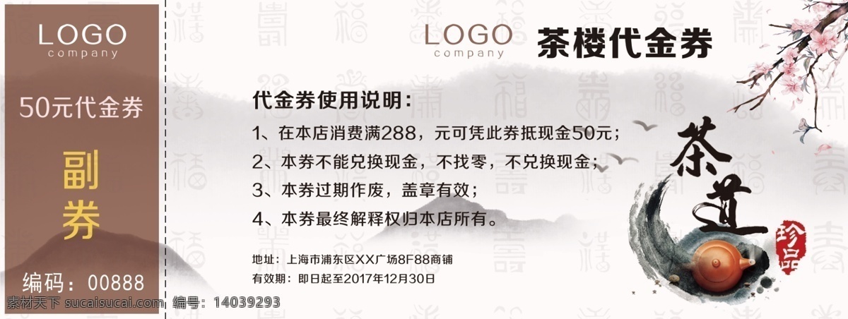 中国 风 茶叶 茶楼 代金券 抵 券 促销 优惠券 模板 打折 中式 现金券 礼金券 购物券 消费券 促销券 抽奖券 高档代金券 超市代金券 赠券 入场券 礼品券 水墨风 梅花 代金券模板 抵用券 中国茶叶