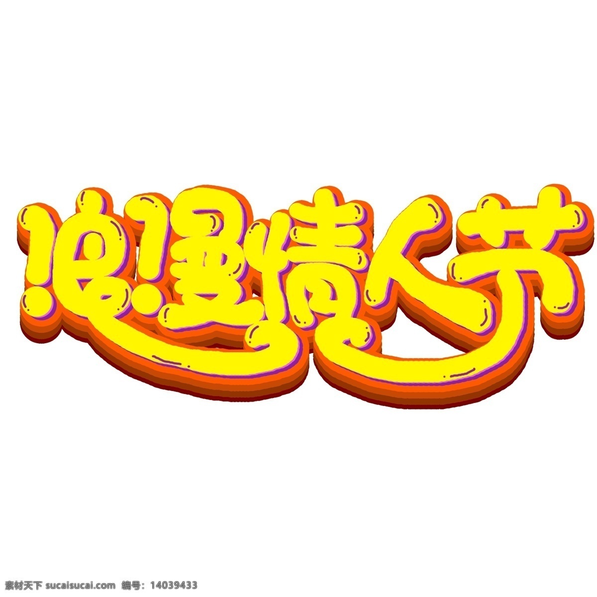 手绘 卡通 浪漫 情人节 字体 浪漫情人节 情人节字体 情人节艺术字 艺术 字