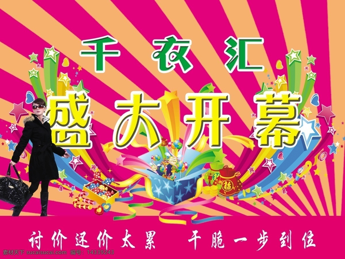开业 吊 旗 分层 光 开业吊旗 礼袋 礼盒 人物 星星 源文件 千衣汇 海报 吊旗设计