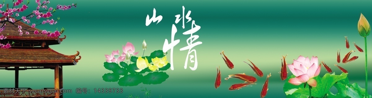 荷花 木 庭 鱼塘 苫 闾 夭 南 略 psd源文件