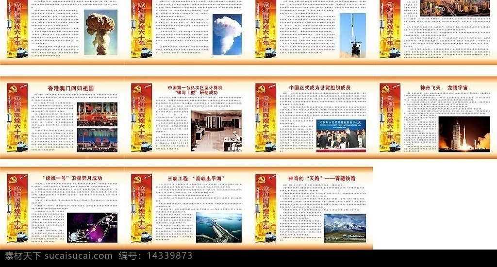 中华人民共和国 六 十 年 辉煌成就 文字说明 第一颗原子弹 第一颗氢弹 东方红一号 卫星 改革开放 深圳 香港澳门回归 台 银河 计算机 中国 加入 世贸组织 神舟飞天 嫦娥一号卫星 三峡工程 青藏铁路 文化艺术 矢量图库 矢量