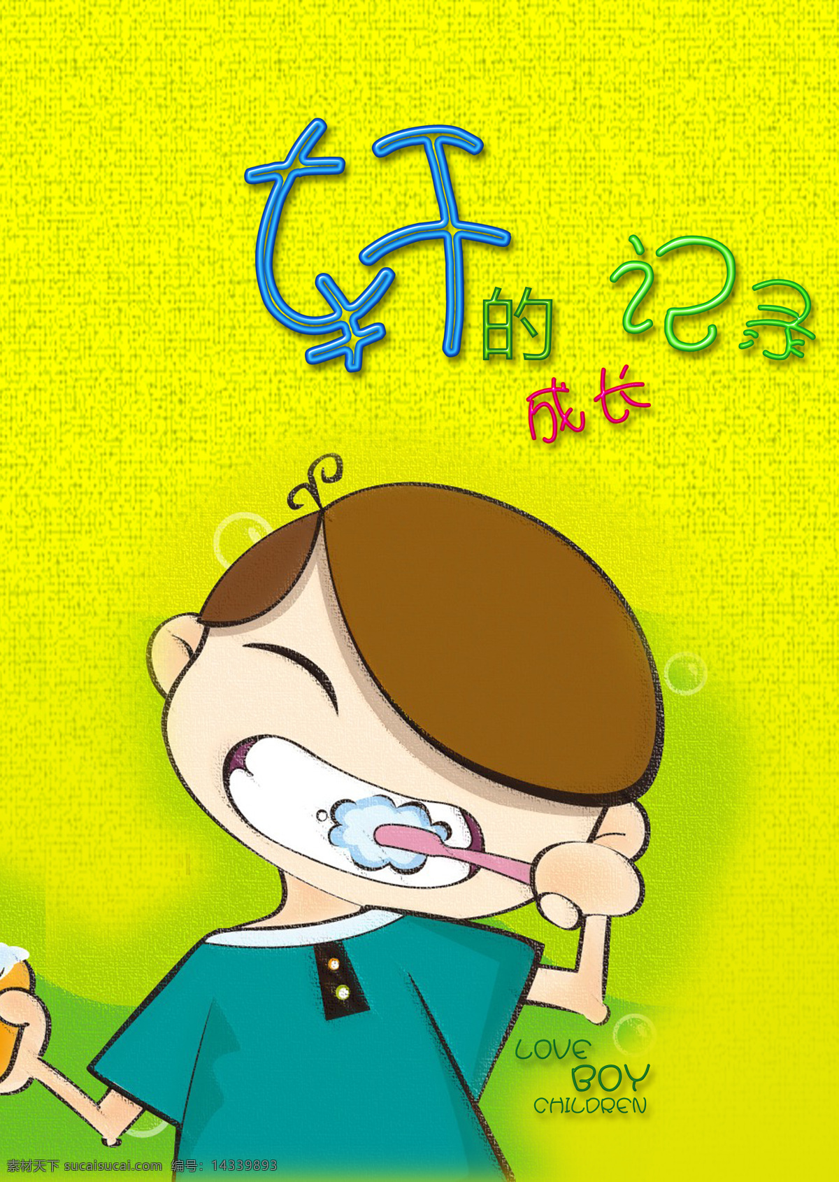 轩的成长记录 刷牙 漫画 小朋友刷牙 动漫人物 动漫动画