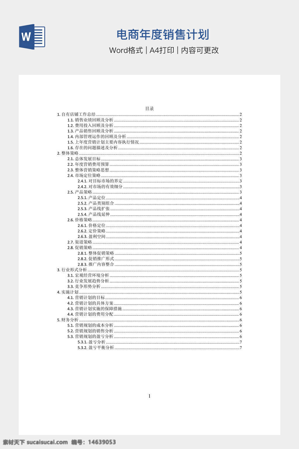 电商年度计划 销售计划 年度销售计划 电商销售 市场分析 电商策略 年度规划 电商运营 数据分析 用户分析 竞争分析 预算计划 营销目标 推广策略 工作总结