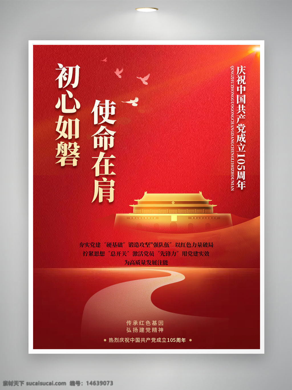 党建海报 初心如磐 使命在肩 中国共产党 建党105周年 党建宣传 红色主题 党建教育 红色文化 主题教育 爱国主义 党史学习