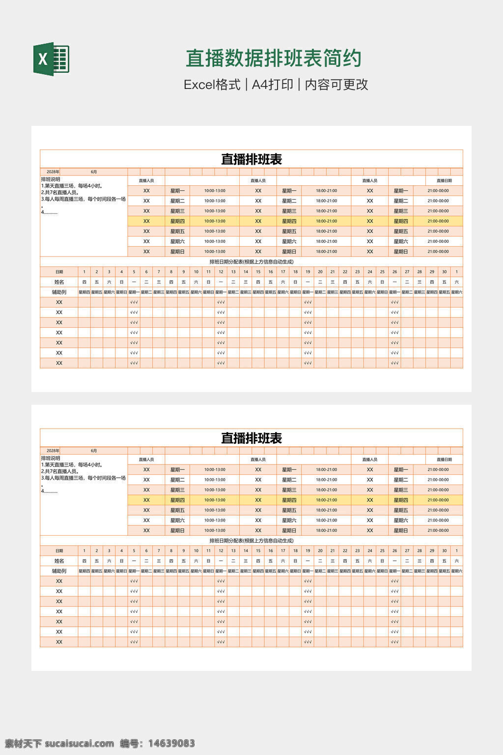 直播数据 排班表 简约模板 办公素材 excel模板 数据记录 时间安排 直播排班 员工排班 排班计划 工作安排表 表格设计 直播工作表 时间管理 数据统计