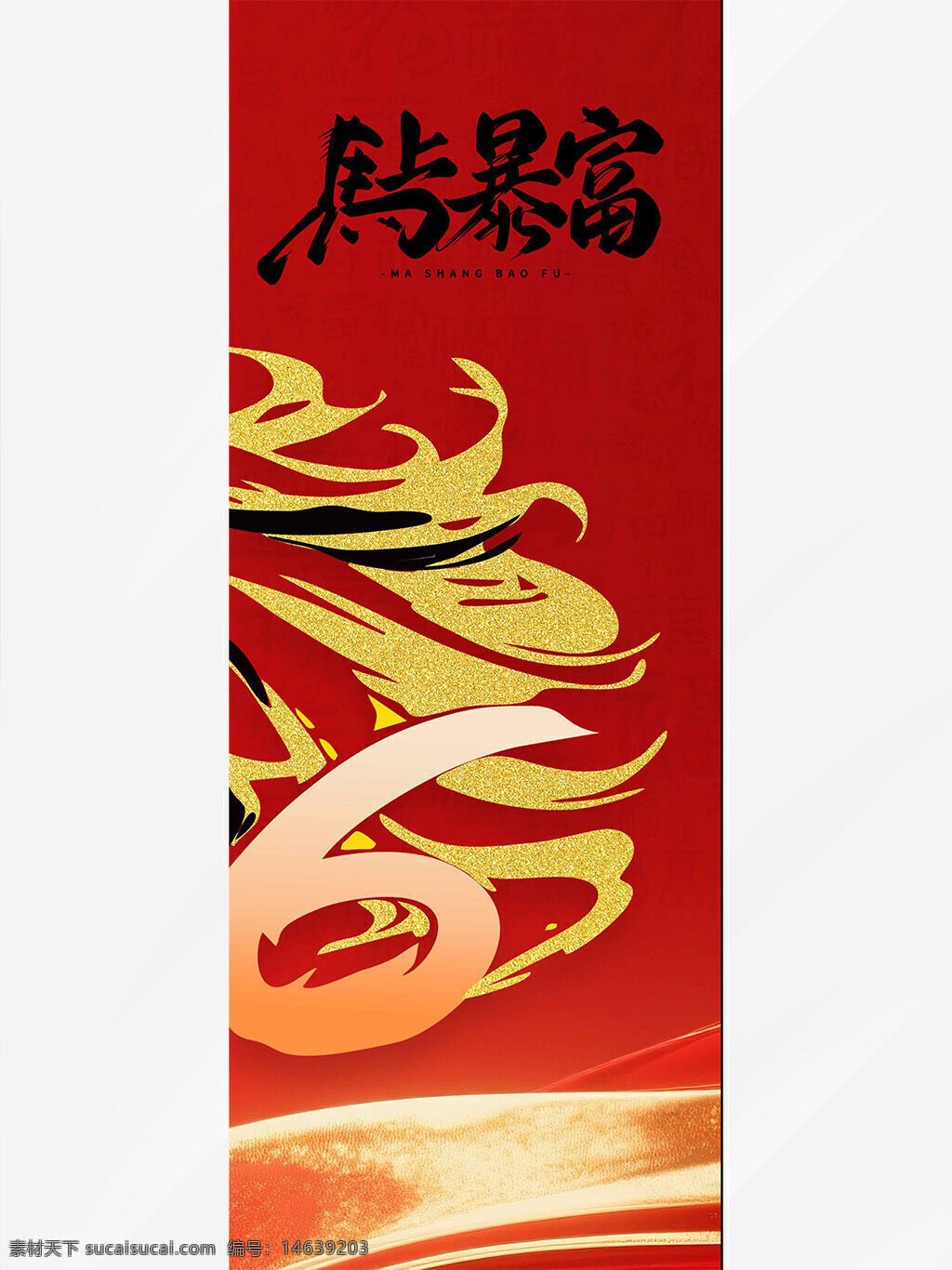 春节 马年大吉 喜庆热闹 红色背景 金色点缀 马上暴富 新年吊旗 节日装饰 展板设计 中国风 传统文化 新春祝福 年味浓厚