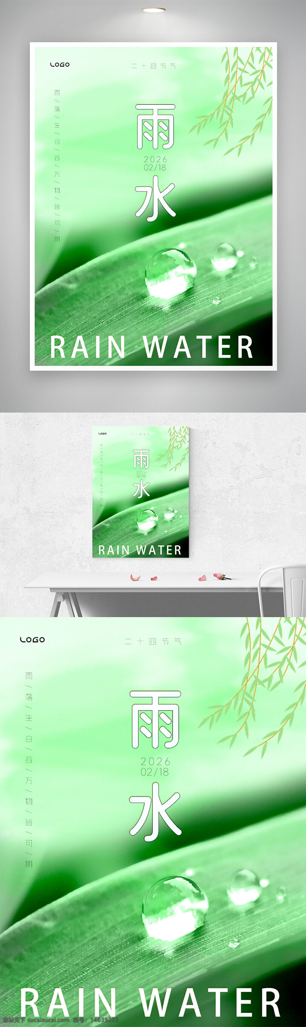 二十四节气 雨水节气 节气海报 绿色背景 清新自然 水珠特写 叶子纹理 春季海报 节气宣传 简约设计 春天主题 绿色环保 传统文化