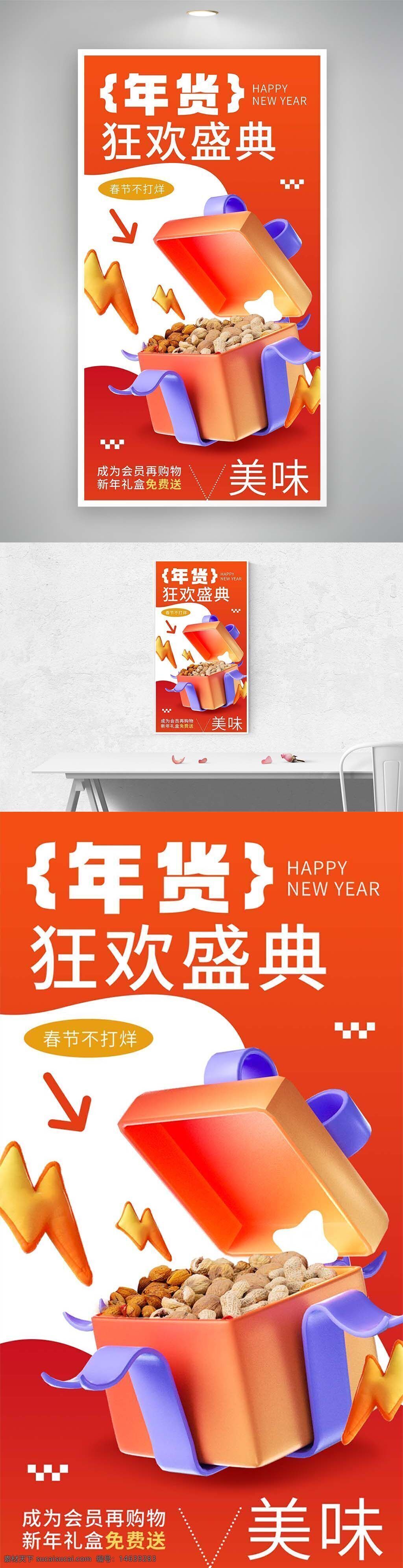 年货 狂欢盛典 坚果礼盒 促销海报 活动宣传 春节促销 红色主题 礼品盒设计 会员专享 免费赠送 美味坚果 春季活动 食品广告 节日营销 创意设计