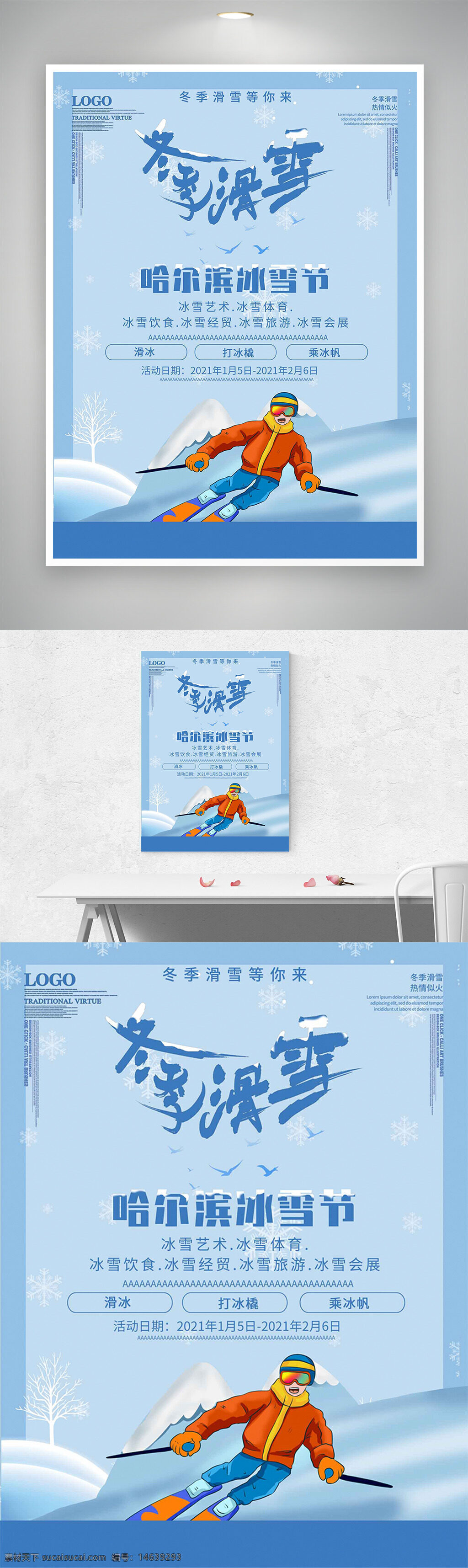冬季滑雪 冰雪节 哈尔滨 冰雪旅游 冰雪体育 冰雪饮食 冰雪经贸 滑雪活动 卡通插画 蓝色主题 冬季运动 冰雪文化 滑雪海报