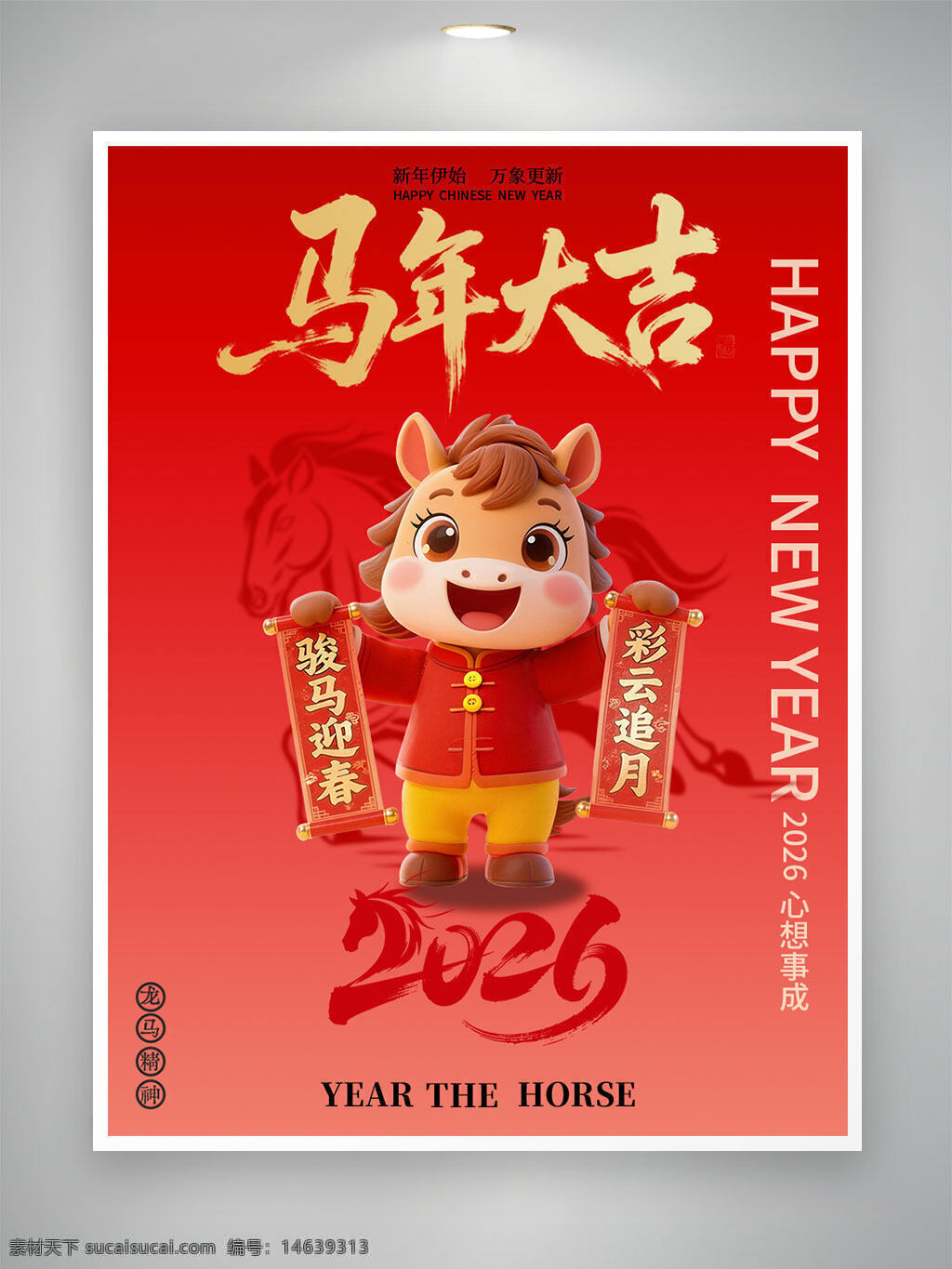 马年大吉 龙马精神 新年快乐 2026春节 中国风海报 红色背景 卡通马 节日祝福 喜庆氛围 传统文化 春节宣传 吉祥图案 新春贺图