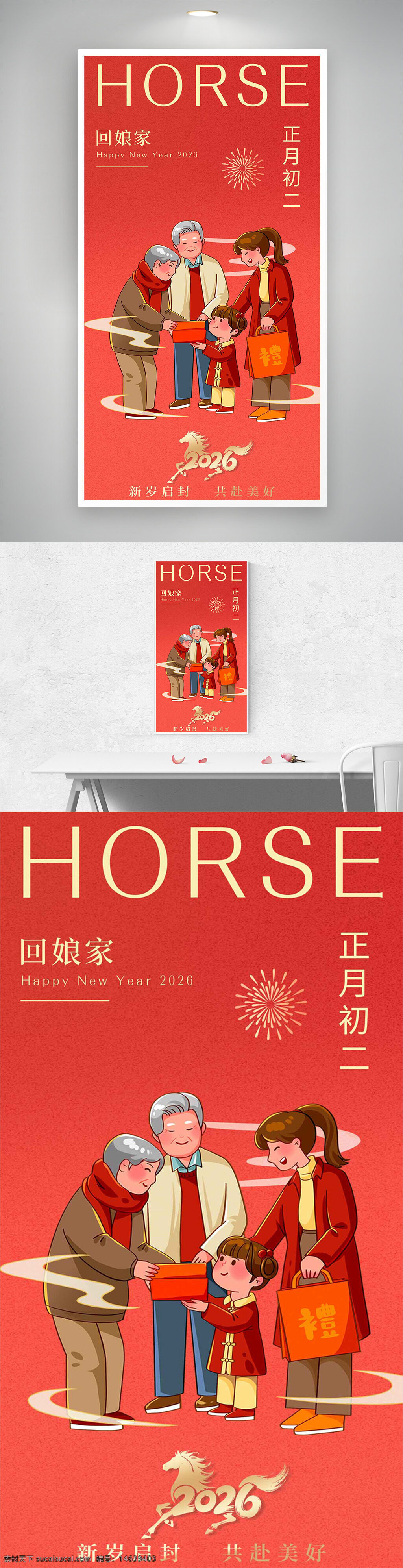 春节 回娘家 正月初二 年俗文化 新年快乐 创意海报 手绘插画 扁平设计 红色背景 马年大吉 家庭团聚 送礼 传统节日 节日海报 新年祝福