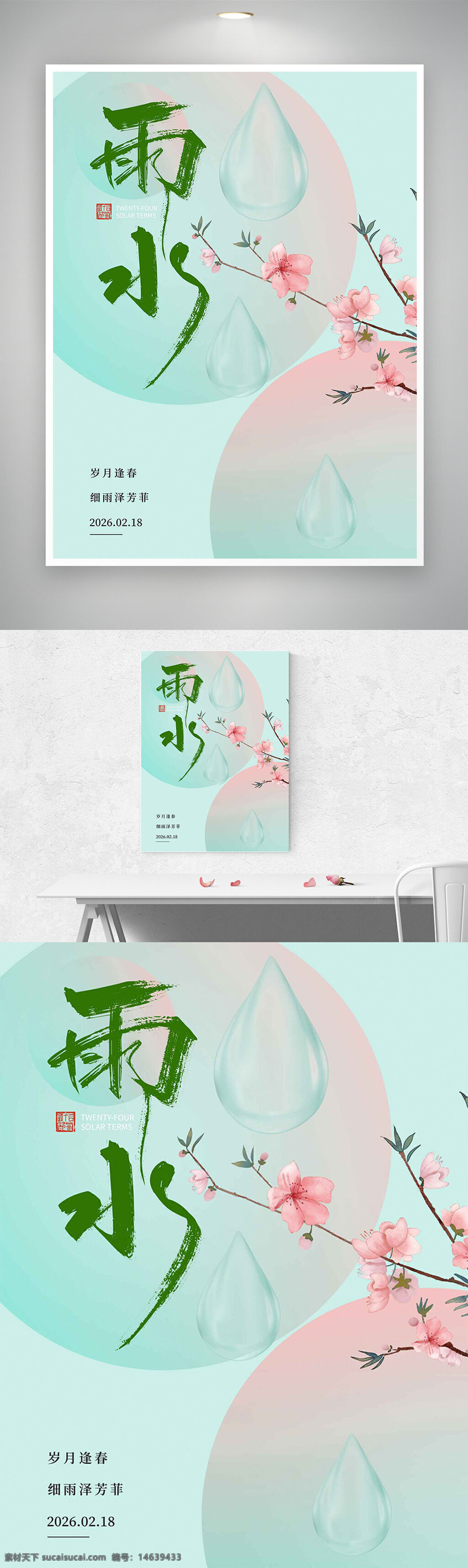 雨水节气 桃花插画 手绘风格 创意海报 绿色主题 节日海报 中国传统节气 清新风格 水滴图案 二十四节气 自然主题 唯美设计 海报设计 简约风格